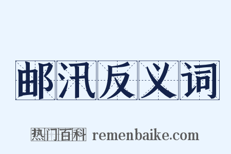 邮汛反义词是什么意思的图片